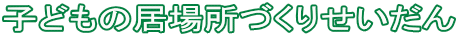 �q�ǂ��̋��ꏊ�Â��肹������