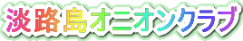 �W�H���I�j�I���N���u