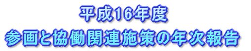 県民生活審議会 参画・協働推進専門委員会での審議(平成15年度)