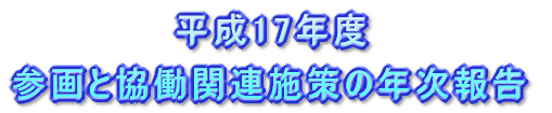 県民生活審議会 参画・協働推進専門委員会での審議(平成15年度)
