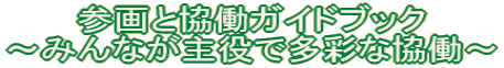 参画と協働ガイドブック 〜みんなが主役で多彩な協働〜