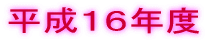 平成16年度