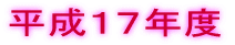 平成17年度