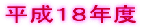 平成18年度