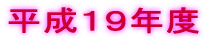 平成19年度