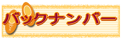 �o�b�N�i���o�[ 