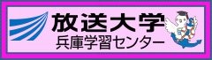 放送大学兵庫学習センター