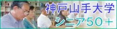 神戸山手大学 シニアクラス
