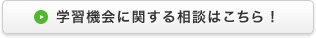 学習機会に関する相談はこちら！