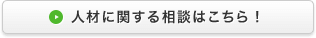 人材に関する相談はこちら！