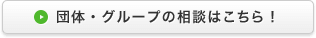 団体・グループに関する相談はこちら！