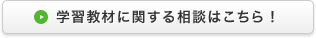 学習教材に関する相談はこちら！