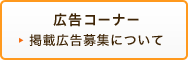 広告コーナー　掲載広告募集について