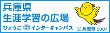 兵庫県生涯学習の広場　ひょうごインターキャンパス