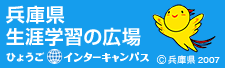 兵庫県生涯学習の広場　ひょうごインターキャンパス