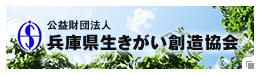 公益財団法人　兵庫県生きがい創造協会