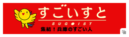 すごいすと　集結！兵庫のすごい人