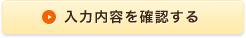 入力内容を確認する