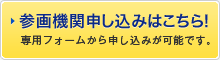 参画機関の申し込みはこちら！