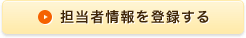 担当者情報を登録する