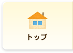 トップページ