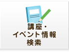 講座・イベント情報・検索