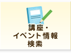 講座・イベント情報・検索
