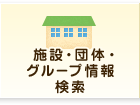 施設・団体・グループ検索