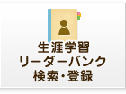 生涯学習リーダーバンク検索・登録