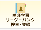生涯学習リーダーバンク検索・登録