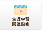 生涯学習関連動画