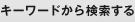 キーワードから検索する