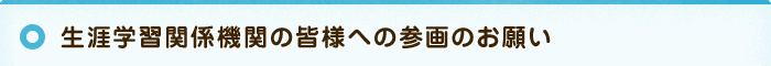 生涯学習関係機関の皆様への参画のお願い