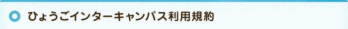 ひょうごインターキャンパス利用規約