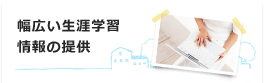 幅広い生涯学習情報の提供