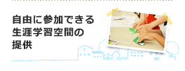 自由に参加できる生涯学習空間の提供