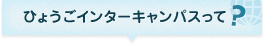 ひょうごインターキャンパスって？