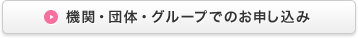 機関・団体・グループでのお申し込み