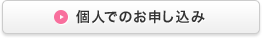 個人でのお申し込み