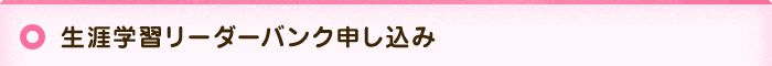 生涯学習リーダーバンク申し込み