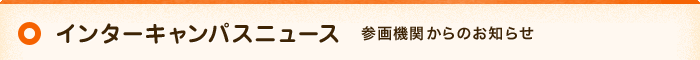 インターキャンパスニュース　参画機関からのお知らせ