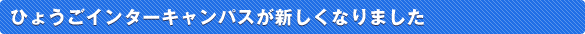 ひょうごインターキャンパスが新しくなりました
