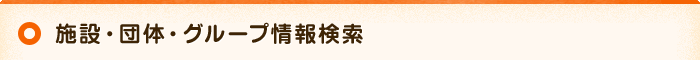施設・団体・グループ情報検索