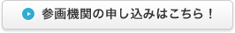 参画機関の申し込みはこちら！