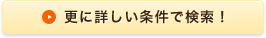 さらに詳しい条件で検索！