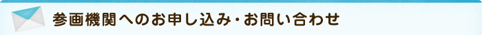 参画機関へのお申し込み・お問い合わせ