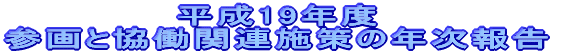 ����19�N�x �Q��Ƌ����֘A�{��̔N���� 