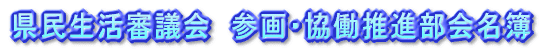 県民生活審議会 参画・協働推進専門委員会名簿
