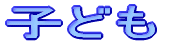 �q�ǂ�