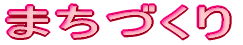 �܂��Â���